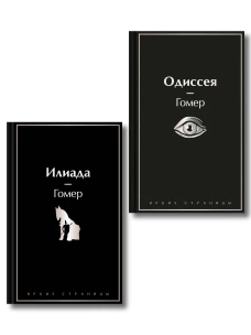 Комплект Илиада. Одиссея. Сказания о Троянской войне (из 2-х книг)