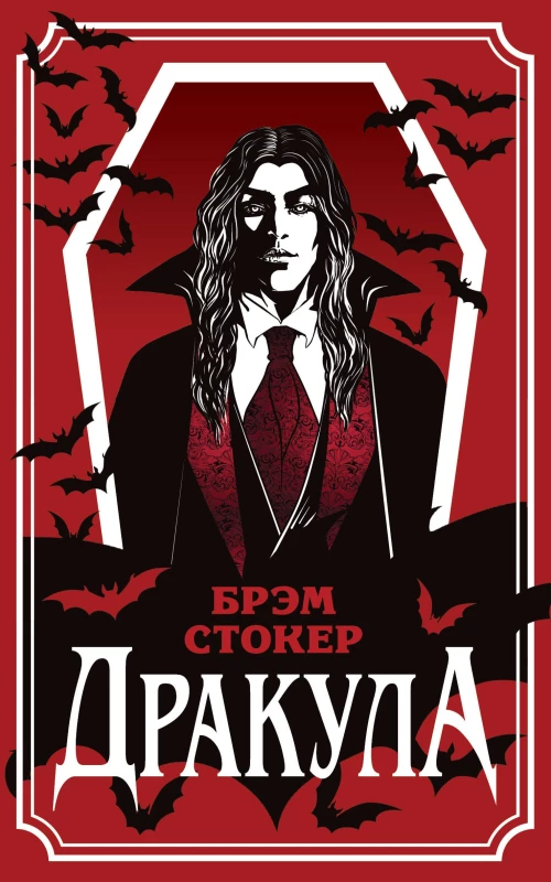 Дракула (уникальное оформление)