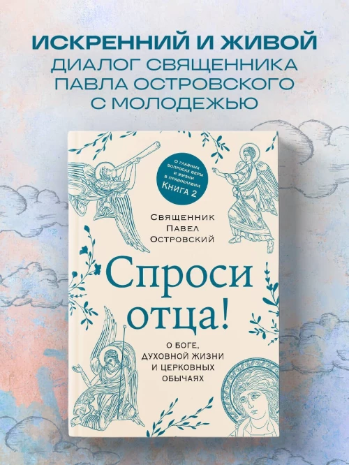 Спроси отца! О Боге духовной жизни и церковных обычаях