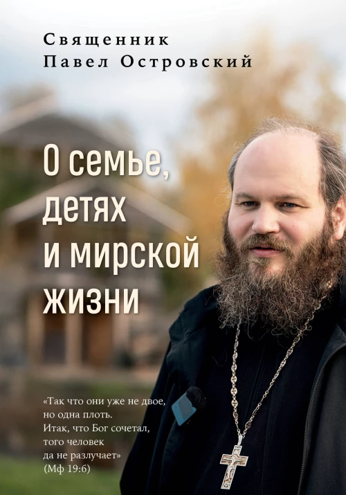 О семье детях и мирской жизни