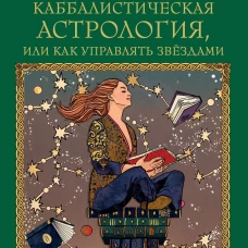 Каббалистическая астрология или как управлять звездами. 46 карт