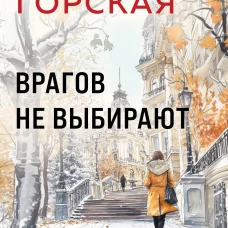 Врагов не выбирают