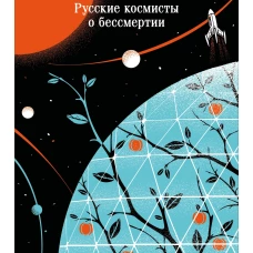 И смерти не будет! Русские космисты о бессмертии