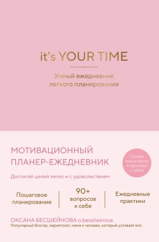 It&rsquo;s YOUR time. Умный ежедневник легкого планирования (розовый)