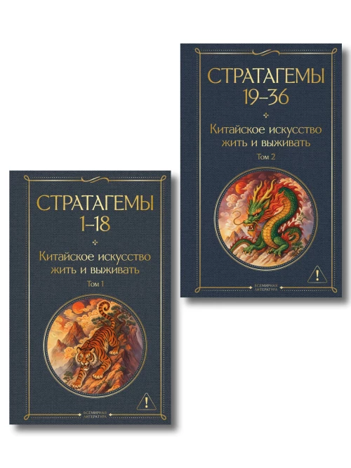 36 стратагем. Китайское искусство жить и выживать (комплект из 2-х книг)
