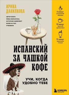 Испанский за чашкой кофе. Учи когда удобно тебе