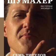 Михаэль Шумахер. Семь титулов. Одна легенда