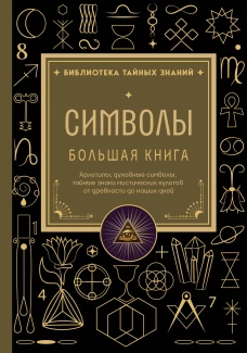 Символы. Большая книга. Архетипы духовные символы тайные знаки мистических культов от древности до наших дней