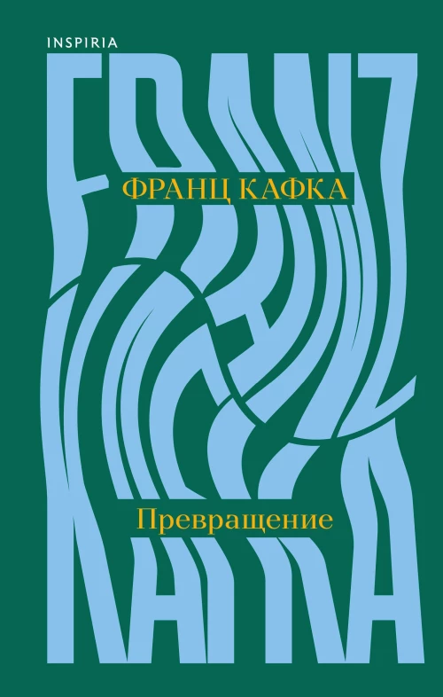 Превращение