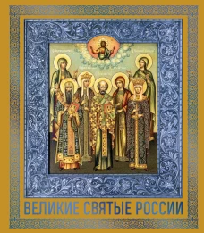 Великие Святые России. Подарочное издание