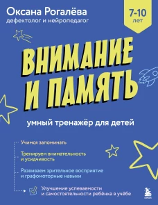 Внимание и Память. Умный тренажёр для детей 7–10 лет