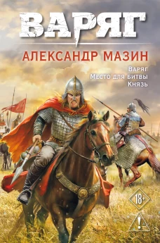 Варяг. Том 1