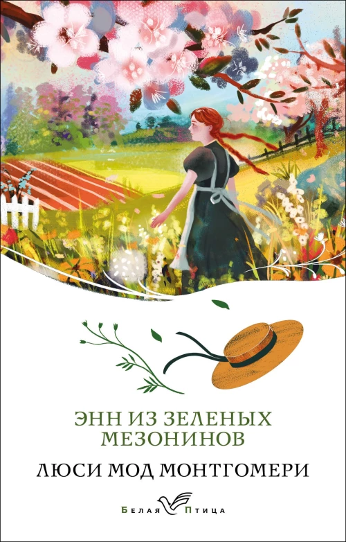 Энн из Зеленых Мезонинов (книга #1)