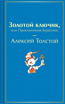 Золотой ключик или Приключения Буратино