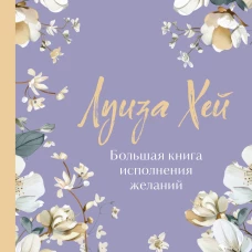 Большая книга исполнения желаний. Новое оформление (роскошные цветы)