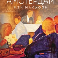 Амстердам