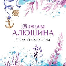 Двое на краю света