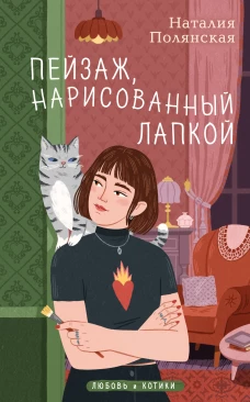Пейзаж нарисованный лапкой
