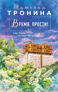 Время прости!