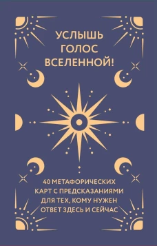 Услышь голос вселенной! 40 метафорических карт с предсказаниями для тех кому нужен ответ здесь и сейчас