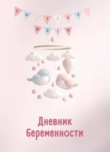 Дневник беременности. Подготовься к рождению малыша с заботой о себе