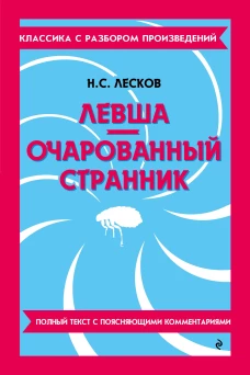 Левша. Очарованный странник_