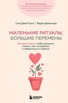Маленькие ритуалы большие перемены. 10 минут в день чтобы улучшить память сон отношения и избавиться от стресса