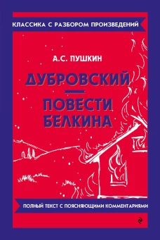 Дубровский. Повести Белкина_