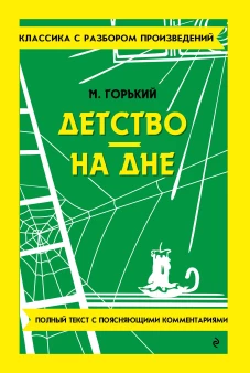 Детство. На дне_