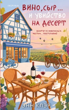 Вино сыр… и убийство на десерт (Путеводитель велосипедиста #2)