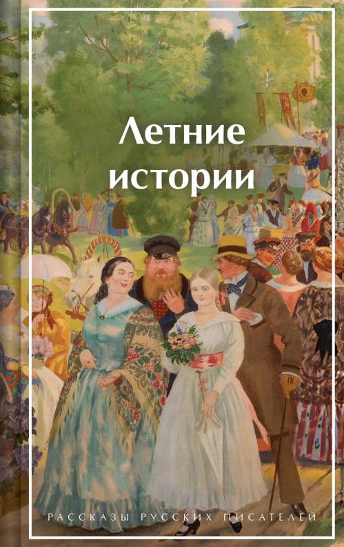Летние истории. Рассказы русских писателей