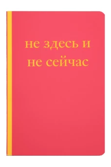 Не здесь и не сейчас! Блокнот для тех кто никак не дождется подходящего момента (А5 40 л.)