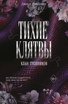 Тихие клятвы