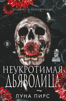 Неукротимая дьяволица (#1)