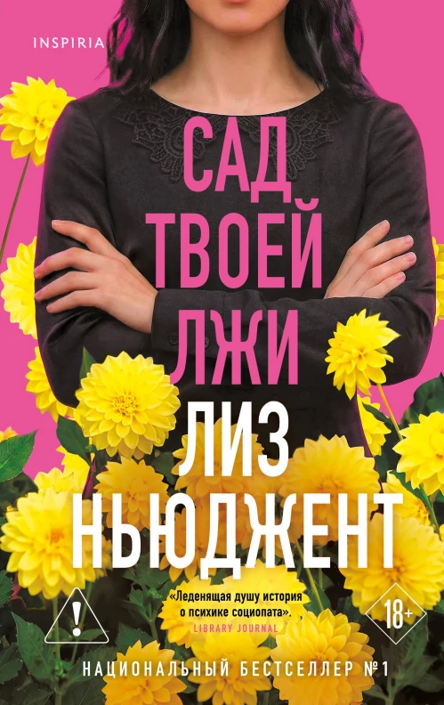 Сад твоей лжи