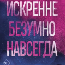 Искренне. Безумно. Навсегда