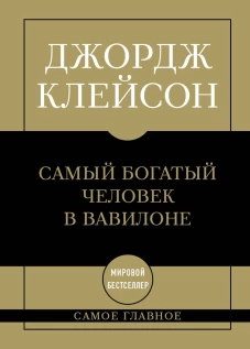 Самое главное. Самый богатый человек в Вавилоне