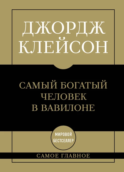 Самое главное. Самый богатый человек в Вавилоне