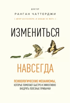 Измениться навсегда. Психологические механизмы которые помогают быстро и эффективно внедрять полезные привычки