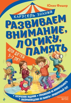 Развиваем внимание логику память