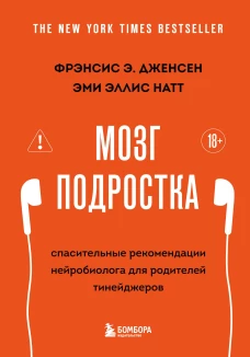 Мозг подростка. Спасительные рекомендации нейробиолога для родителей тинейджеров (обновленное издание)