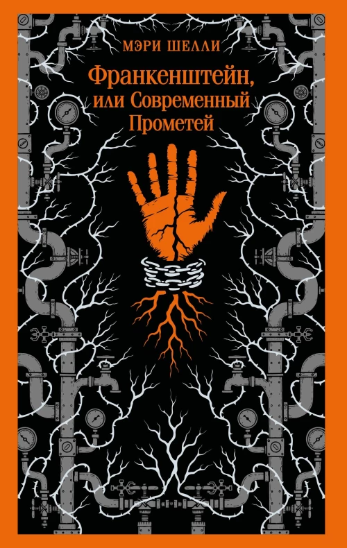 Франкенштейн или Современный Прометей