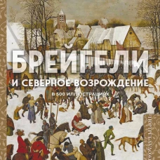 Брейгели и Северное Возрождение в 500 иллюстрациях