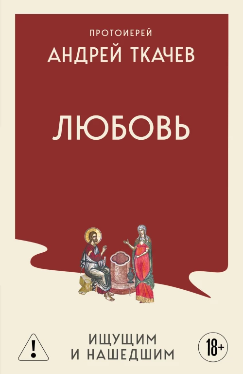 Любовь. Ищущим и нашедшим
