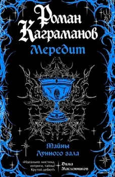 Мередит. Тайны Лунного зала