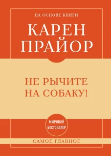 Самое главное. Не рычите на собаку!