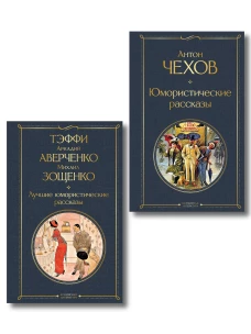 Комические куплеты (набор из 2 книг: "Юмористические рассказы" А. Чехова и "Лучшие юмористические рассказы" Тэффи А. Аверченко и М. Зощенко)