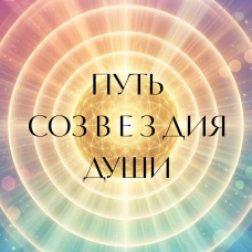 Путь созвездия души. Эволюция сознания и квантовый переход