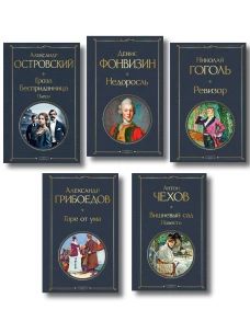Русский театральный сезон (набор из 5 книг: Недоросль Горе от ума Ревизор Гроза Вишневый сад)