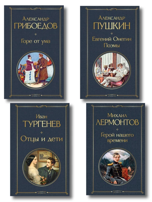 Лишний&raquo; человек в русской литературе (набор из 4 книг: Горе от ума Евгений Онегин Герой нашего времени Отцы и дети)